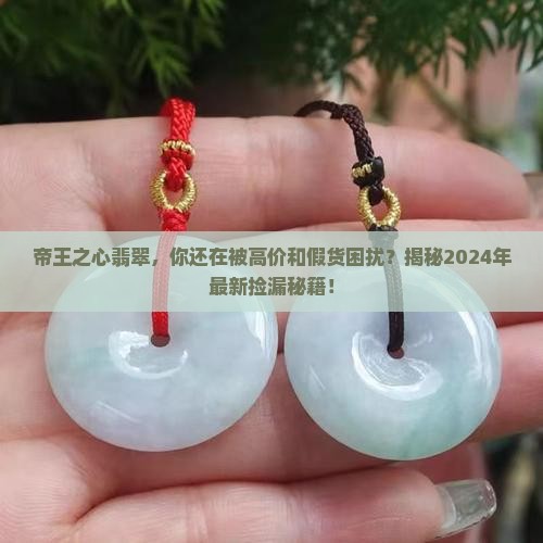 帝王之心翡翠