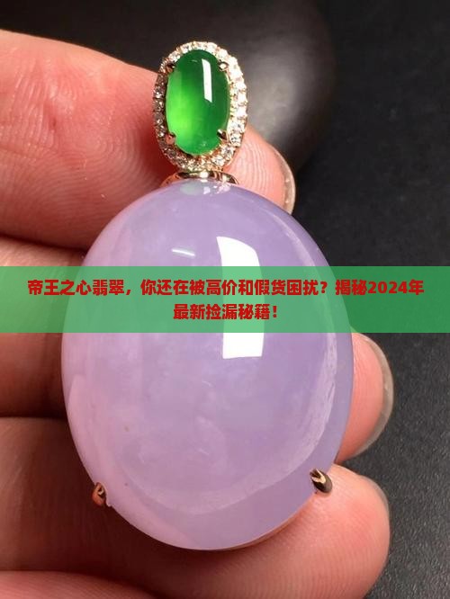 帝王之心翡翠