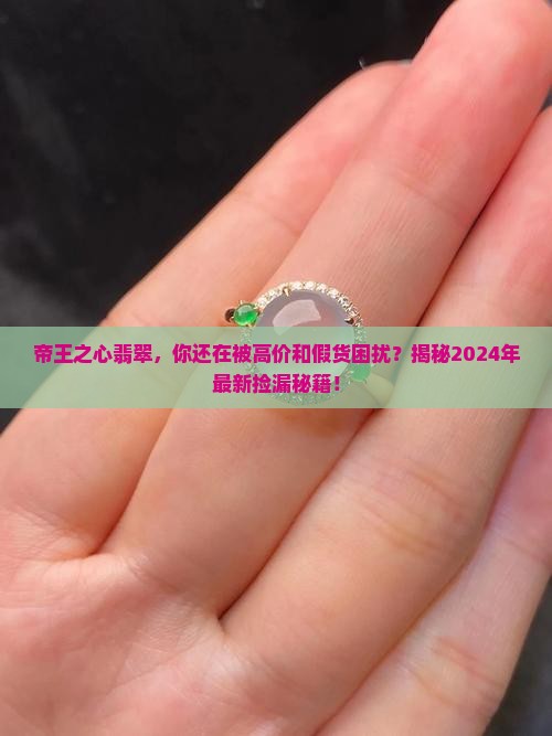 帝王之心翡翠