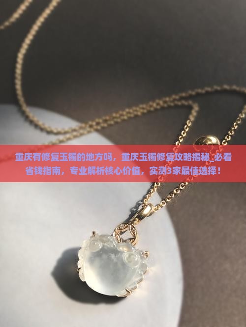 重庆有修复玉镯的地方吗