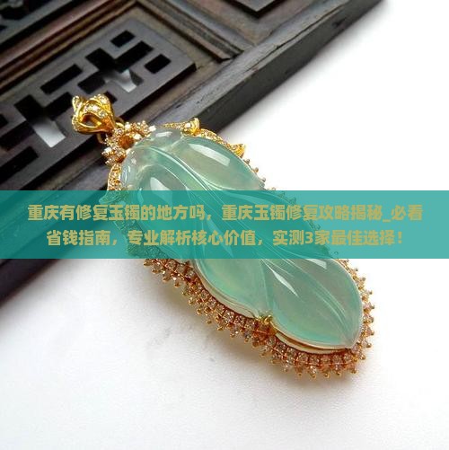 重庆有修复玉镯的地方吗