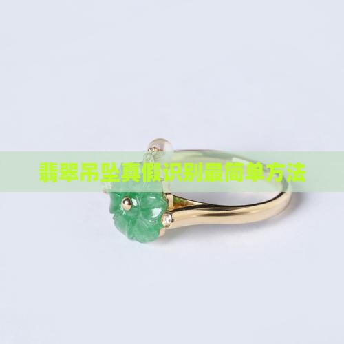 翡翠吊坠识别最简单方法