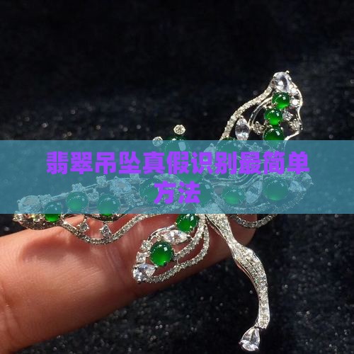 翡翠吊坠识别最简单方法
