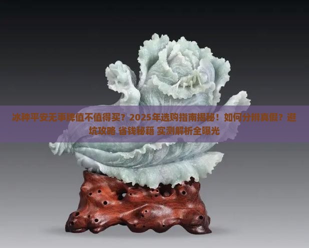冰种平安无事牌 冰种平安无事牌