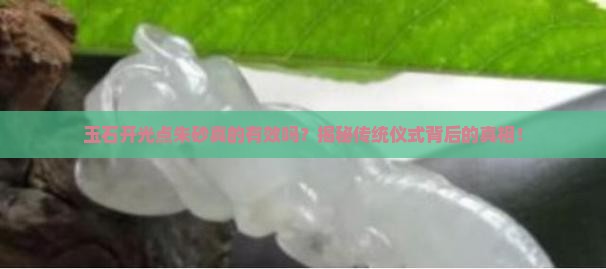玉石开光点朱砂