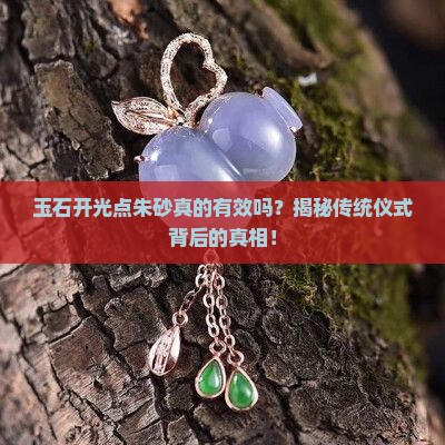 玉石开光点朱砂