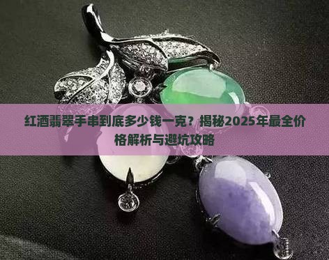 红酒翡翠手串价格多少钱一克呢