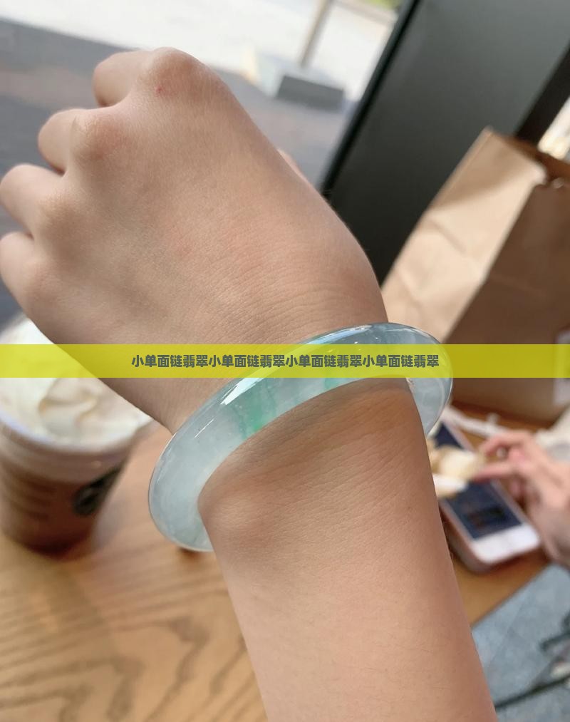 小单面链翡翠