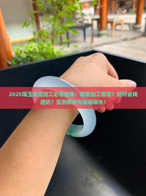 镶玉戒指哪里能加工