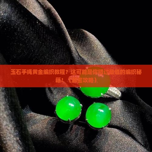 玉石手绳黄金编织教程