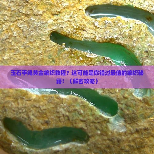 玉石手绳黄金编织教程