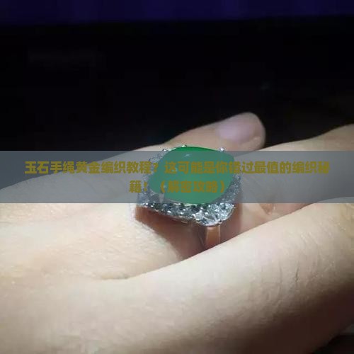 玉石手绳黄金编织教程