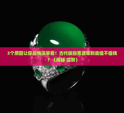 古代扳指男翡翠值钱吗