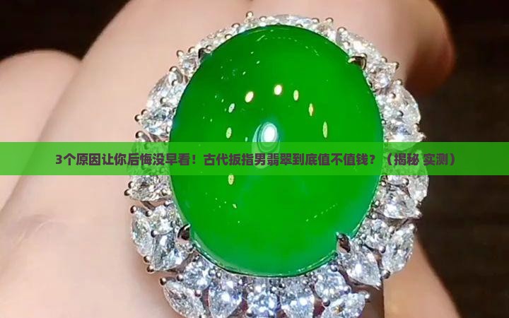 古代扳指男翡翠值钱吗