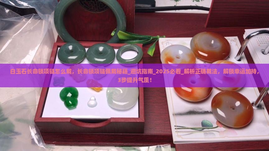 白玉石长命锁项链怎么戴