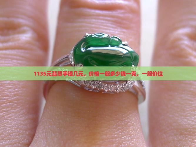 1135元翡翠手镯