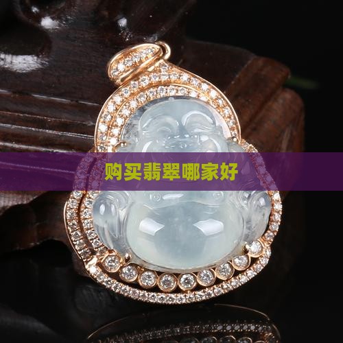 购买翡翠哪家好