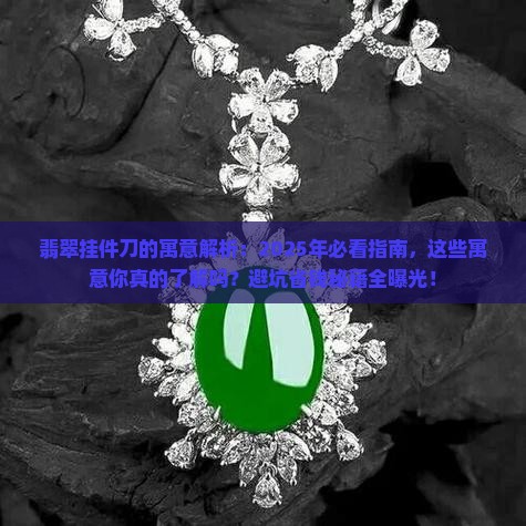 翡翠挂件刀的寓意