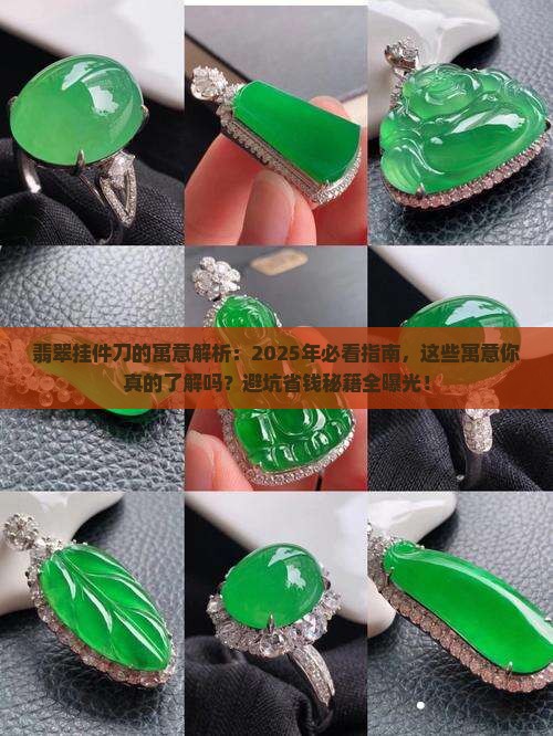 翡翠挂件刀的寓意