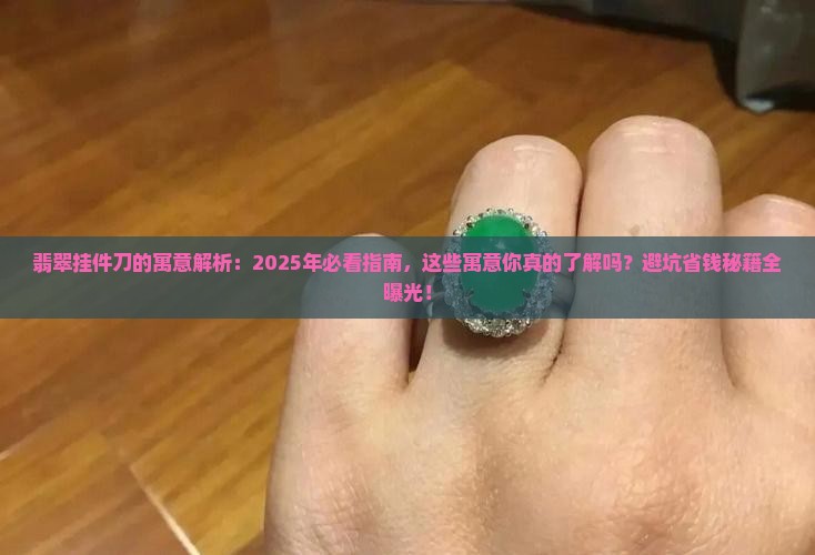 翡翠挂件刀的寓意