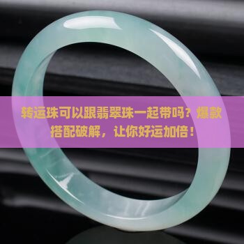 转运珠可以跟翡翠珠一起带吗