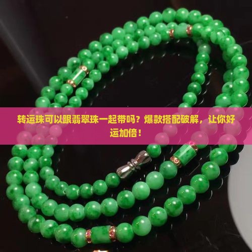 转运珠可以跟翡翠珠一起带吗