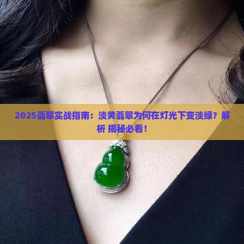 淡黄色翡翠灯光照是淡绿色