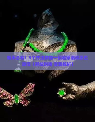 怎么辨别翡翠原石冰种正冰高冰真假
