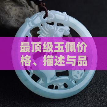 最顶级玉佩