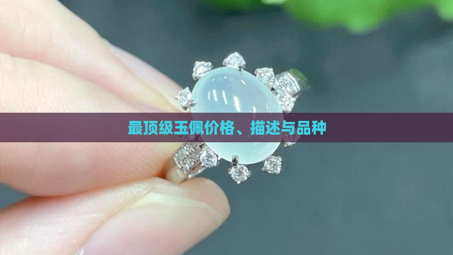 最顶级玉佩