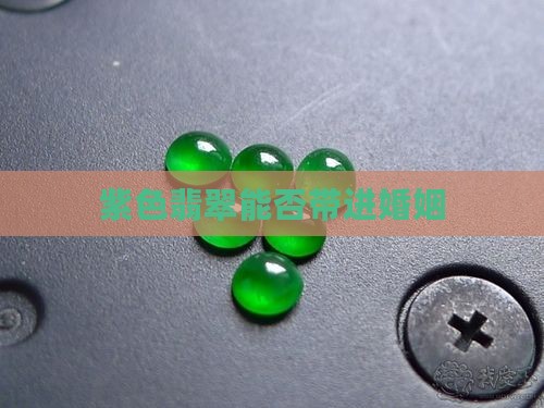 结婚可以带紫翡翠吗
