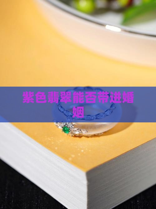 结婚可以带紫翡翠吗