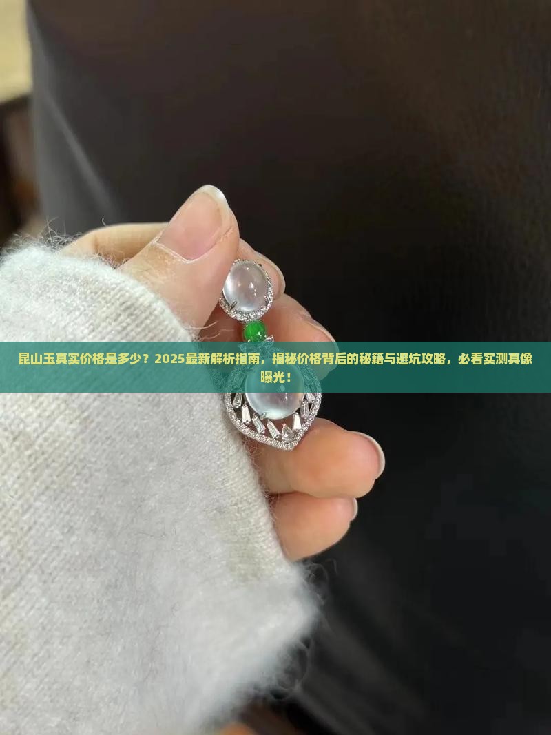 昆山玉真实价格