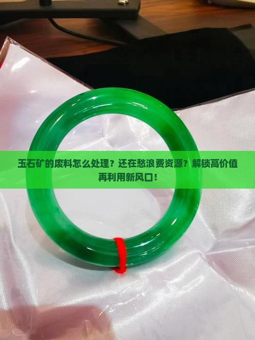 玉石矿的废料怎么处理