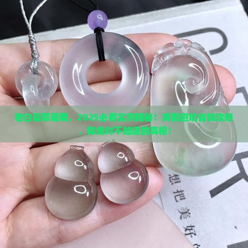 老白翡翠葡萄