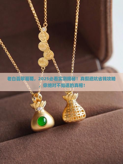 老白翡翠葡萄