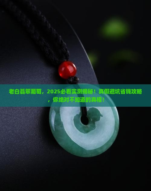 老白翡翠葡萄