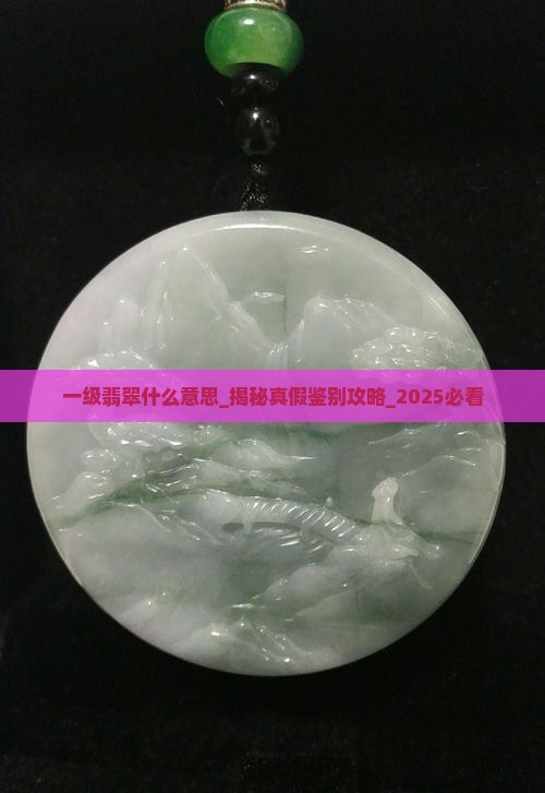 一级翡翠什么意思