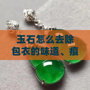玉石怎么去除包衣