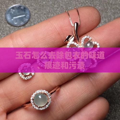 玉石怎么去除包衣