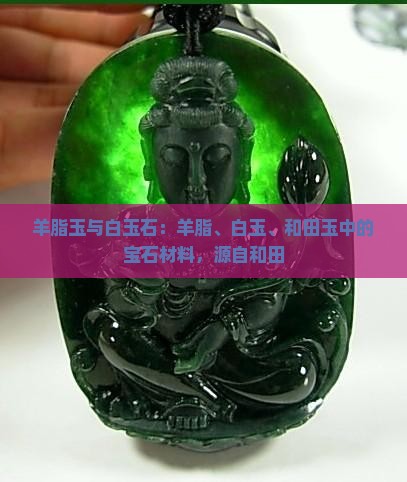 羊脂玉和白玉石