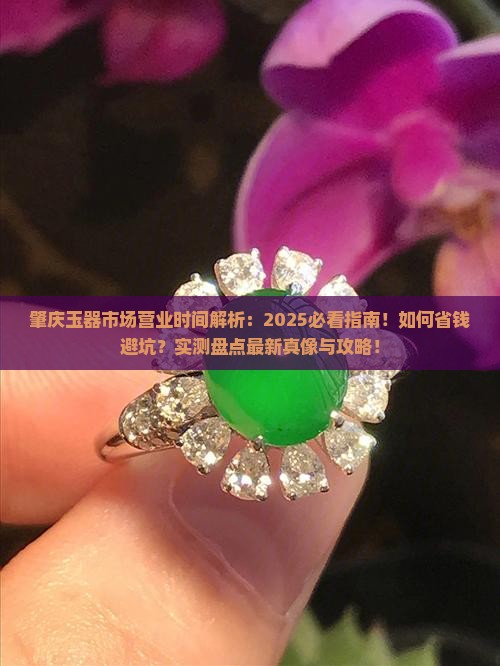 肇庆玉器市场营业时间