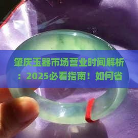 肇庆玉器市场营业时间