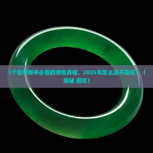 翡翠什么是博色