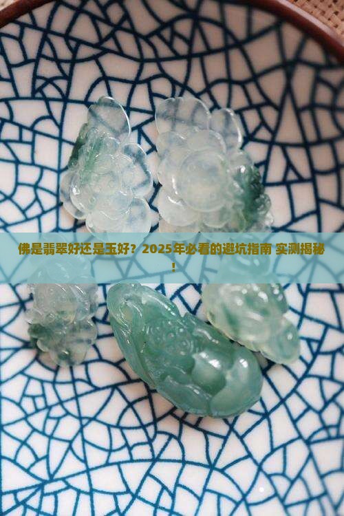 佛是翡翠的好还是玉的好