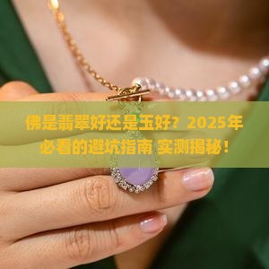 佛是翡翠的好还是玉的好