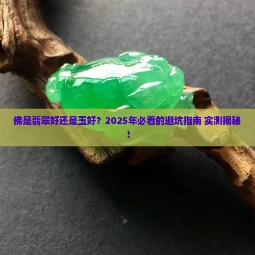 佛是翡翠的好还是玉的好