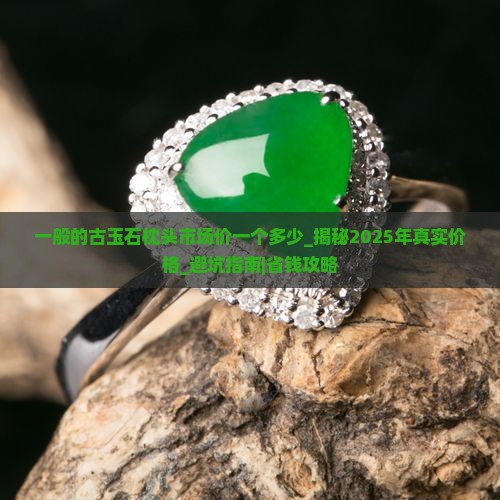 一般的古玉石枕头市场价一个多少