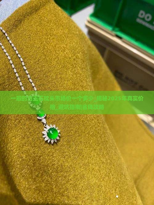 一般的古玉石枕头市场价一个多少