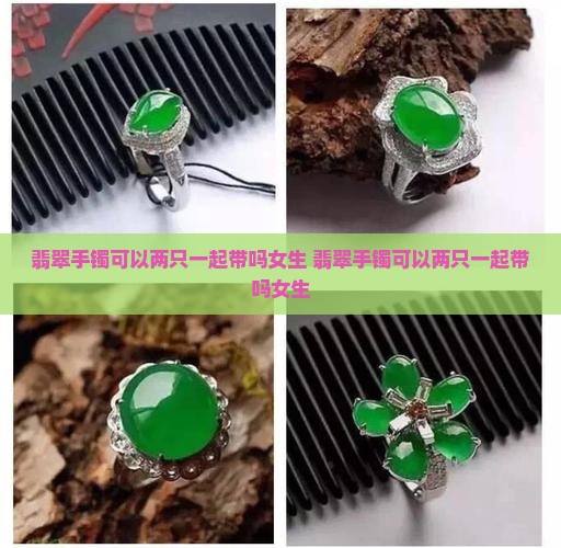 翡翠手镯可以两只一起带吗女生